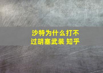 沙特为什么打不过胡塞武装 知乎